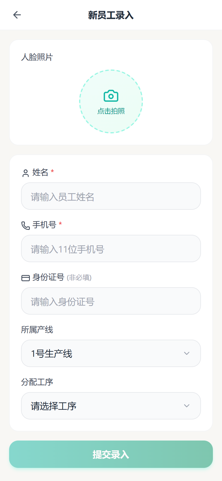 新员工录入页:人脸照片拍照登记,姓名、手机号、身份证号、所属产线与分配工序