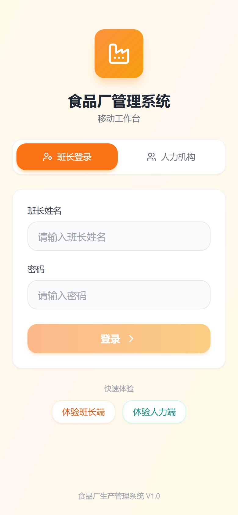 登录页:橙色工厂图标,班长登录与人力机构双角色入口