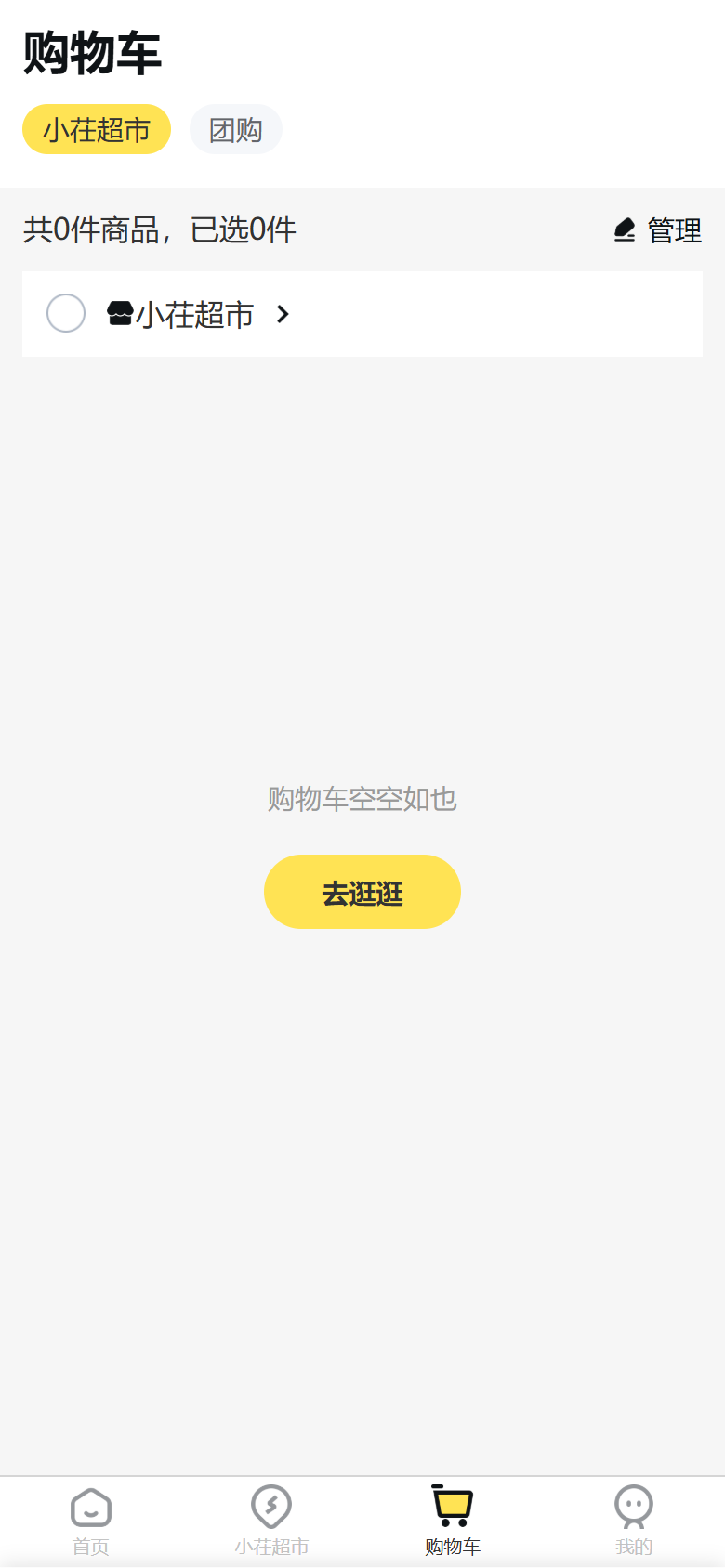 用户端购物车页面