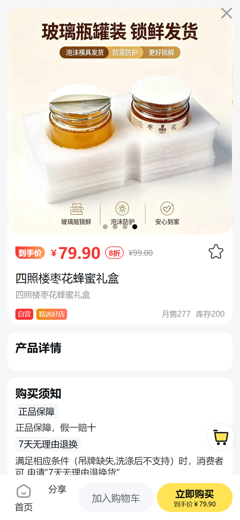 小茌超市商品详情页:到手价 ¥79.90、8 折、月售 277、库存等信息完整展示